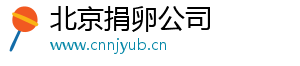 北京捐卵公司	